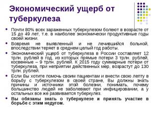 Почти 80% всех зараженных туберкулезом болеют в возрасте от 15 до 49 лет, т.е. в