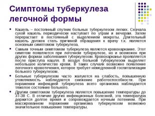 Кашель – постоянный спутник больных туберкулезом легких. Сначала сухой кашель пе