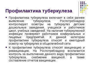 Профилактика туберкулеза включает в себя раннее выявление туберкулеза. Роспотреб