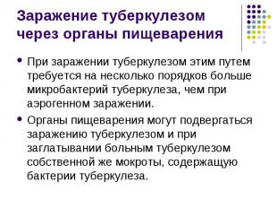 При заражении туберкулезом этим путем требуется на несколько порядков больше мик