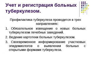 Профилактика туберкулеза проводится в трех направлениях: Профилактика туберкулез