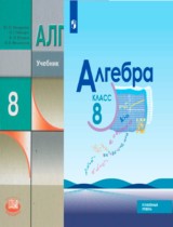 Алгебра 8 класс Макарычев (углубленный уровень)