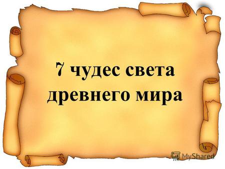 7 чудес света древнего мира. Чтение стр. 282 – 283.