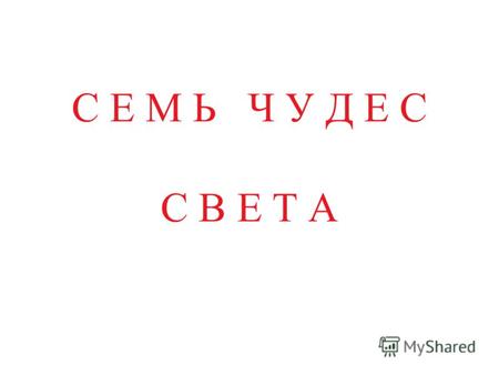 С Е М Ь Ч У Д Е С С В Е Т А. Пирамиды в Эль-Гизе.