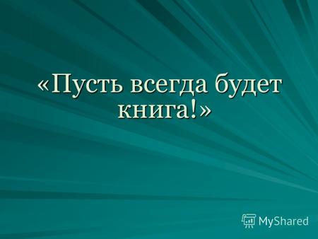 «Пусть всегда будет книга!». Семь чудес света Пирамиды в Эль-Гизе.