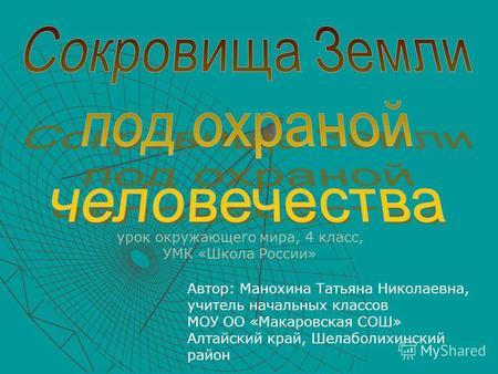 Автор: Манохина Татьяна Николаевна, учитель начальных классов МОУ ОО «Макаровская СОШ» Алтайский край, Шелаболихинский район урок окружающего мира, 4 класс,