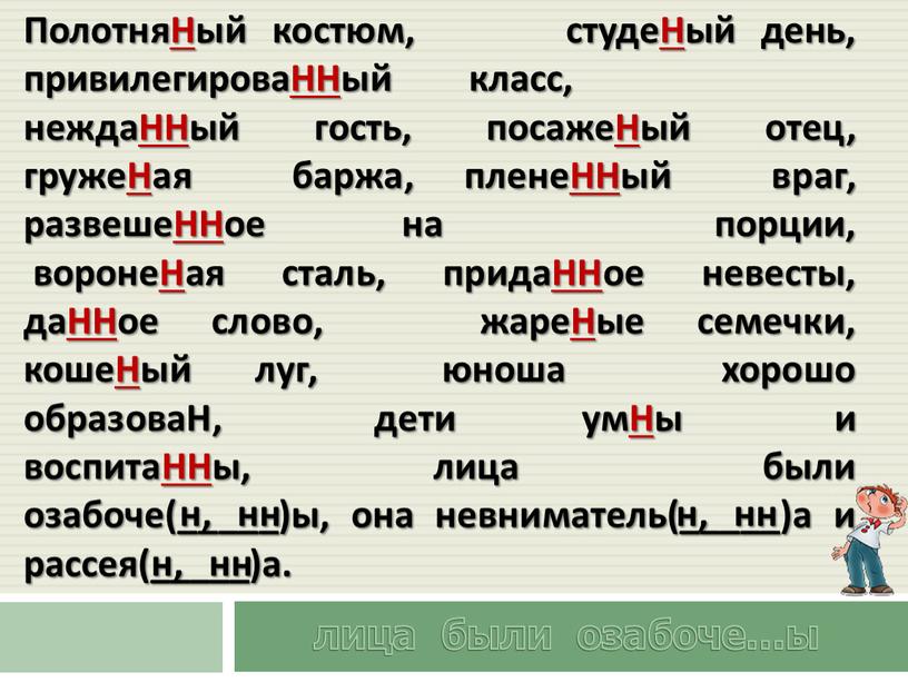 ПолотняНый костюм, студеНый день, привилегироваННый класс, неждаННый гость, посажеНый отец, гружеНая баржа, пленеННый враг, развешеННое на порции, воронеНая сталь, придаННое невесты, даННое слово, жареНые семечки,…