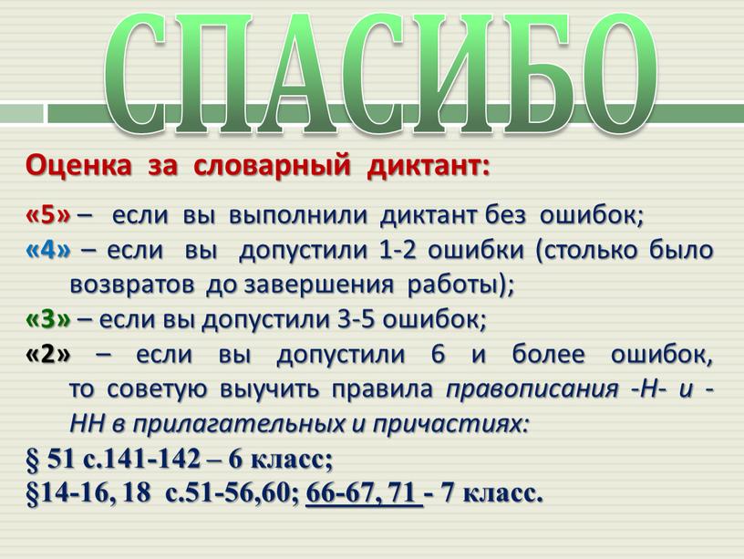 СПАСИБО Оценка за словарный диктант: «5» – если вы выполнили диктант без ошибок; «4» – если вы допустили 1-2 ошибки (столько было возвратов до завершения…