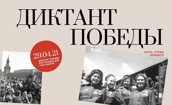Диктант Победы 2021