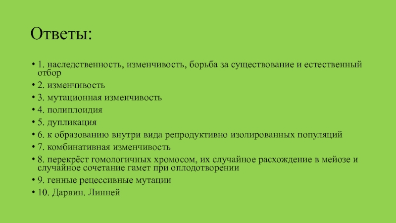 Ответы: 1. наследственность, изменчивость, борьба за существование и естественный отбор2. изменчивость3. мутационная изменчивость4. полиплоидия5.
