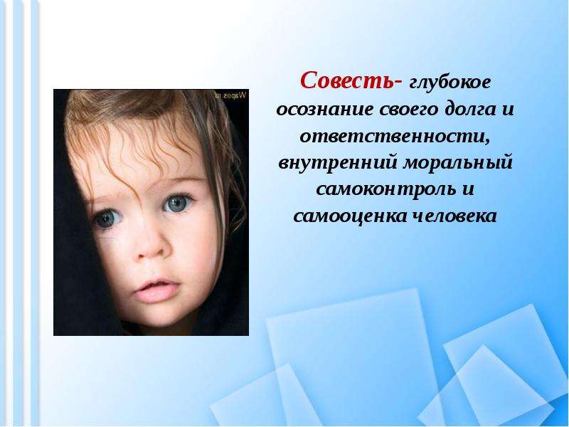 Долг и совесть Вы узнаете, что такое моральный долг; общественный долг; совесть, слайд №18