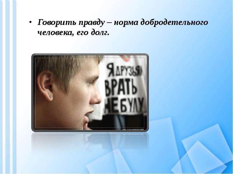 Долг и совесть Вы узнаете, что такое моральный долг; общественный долг; совесть, слайд №10