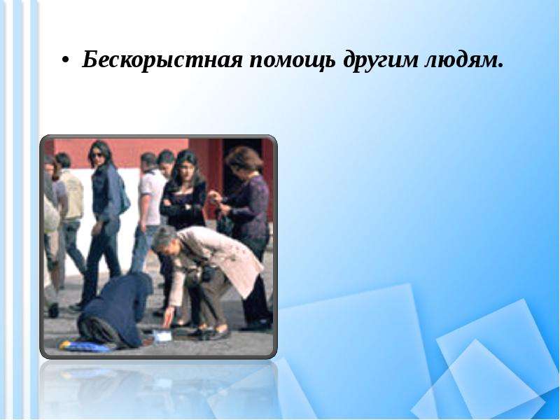 Долг и совесть Вы узнаете, что такое моральный долг; общественный долг; совесть, слайд №12