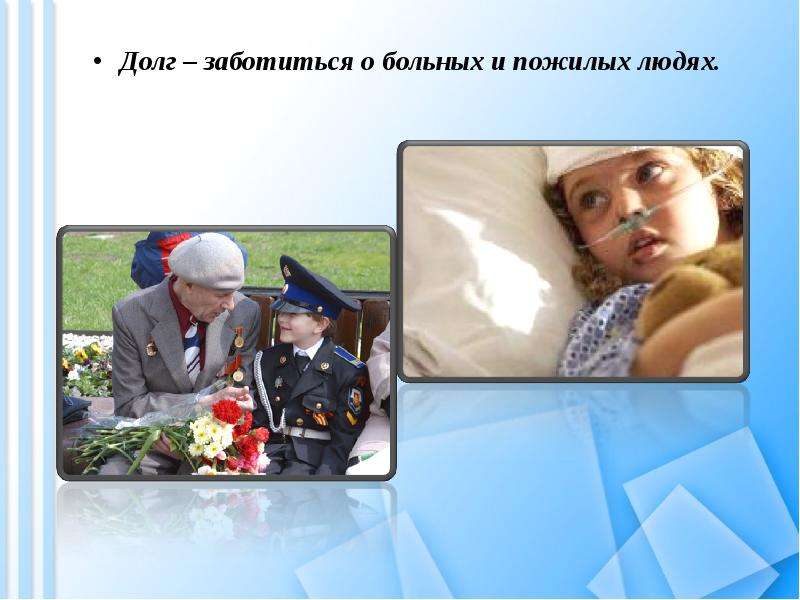 Долг и совесть Вы узнаете, что такое моральный долг; общественный долг; совесть, слайд №15