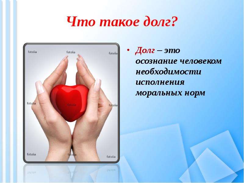 Долг и совесть Вы узнаете, что такое моральный долг; общественный долг; совесть, слайд №4