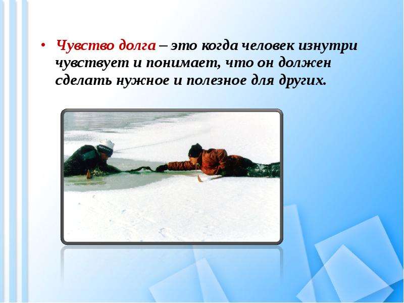 Долг и совесть Вы узнаете, что такое моральный долг; общественный долг; совесть, слайд №21