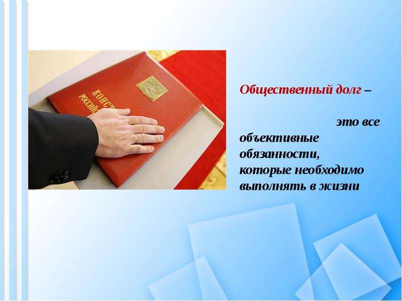 Долг и совесть Вы узнаете, что такое моральный долг; общественный долг; совесть, слайд №7
