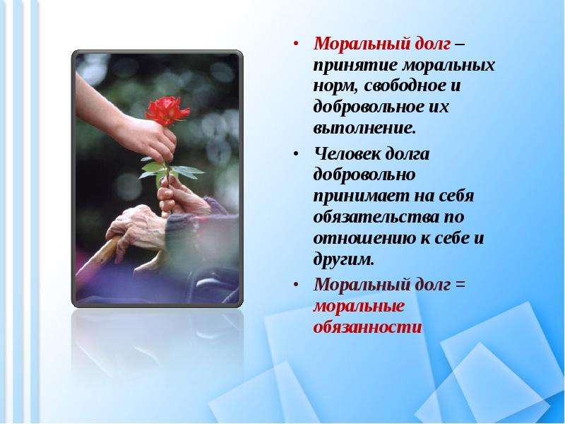 Долг и совесть Вы узнаете, что такое моральный долг; общественный долг; совесть, слайд №6