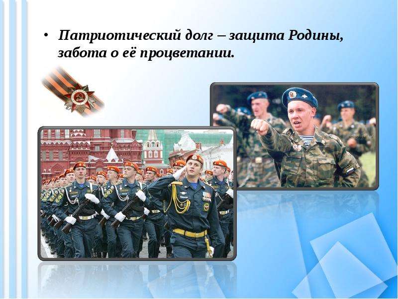 Долг и совесть Вы узнаете, что такое моральный долг; общественный долг; совесть, слайд №17