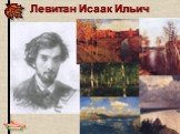 Левитан Исаак Ильич