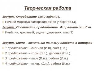 Творческая работа 1группа: Определите сами задание.Ночной мороз(3) заморозил озе