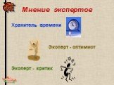 Мнение экспертов