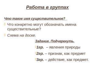 Работа в группах Что такое имя существительное? Что конкретно могут обозначать и