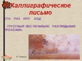 Каллиграфическое письмо. стн раз про ход Грустный лес печально разглядывал прохожих. И. Левитан