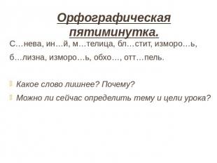 Орфографическая пятиминутка. С…нева, ин…й, м…телица, бл…стит, изморо…ь,б…лизна,