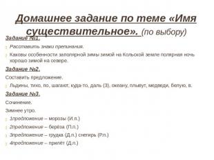 Домашнее задание по теме &laquo;Имя существительное&raquo;. (по выбору) Задание №1.Расставит