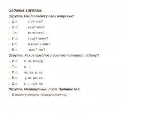 Задание группам.1группа. Найди падежу свои вопросы? Д.п. кто? что? И.п. кем? чем