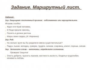 Задание. Маршрутный лист. Задания: 1гр. Защищает постоянный признак: собственное