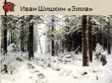 Иван Шишкин «Зима»
