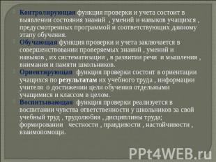 Контролирующая функция проверки и учета состоит в выявлении состояния знаний , у