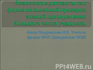 Физические диктанты как форма письменной проверки знаний одновременно большого ч