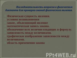 Последовательность вопросов в физическом диктанте для проверки знаний физическог