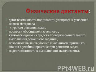Физические диктанты: дают возможность подготовить учащихся к усвоению нового мат
