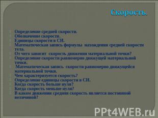 Скорость. Определение средней скорости.Обозначение скорости.Единицы скорости в С