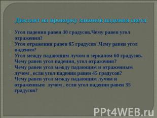 Диктант на проверку законов падения света: Угол падения равен 30 градусов.Чему р