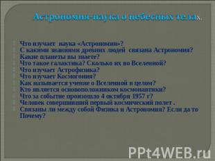 Астрономия-наука о небесных телах. Что изучает наука &laquo;Астрономия&raquo;?С какими знани