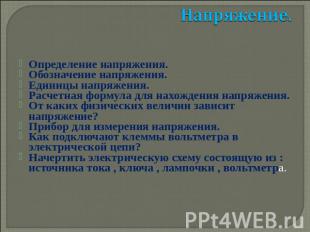 Напряжение. Определение напряжения.Обозначение напряжения.Единицы напряжения.Рас