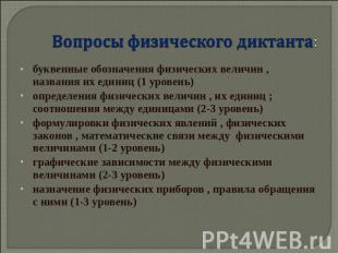 Вопросы физического диктанта: буквенные обозначения физических величин , названи