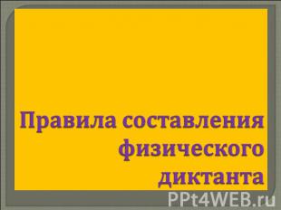 Правила составления физического диктанта