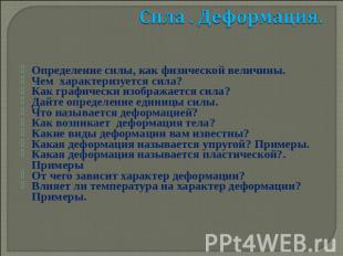 Сила . Деформация. Определение силы, как физической величины.Чем характеризуется