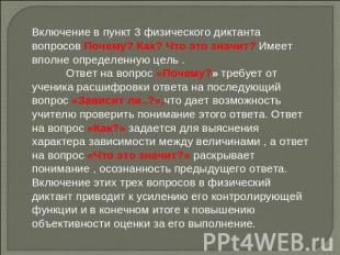 Включение в пункт 3 физического диктанта вопросов Почему? Как? Что это значит? И