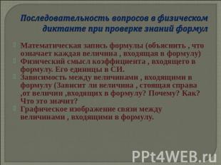 Последовательность вопросов в физическом диктанте при проверке знаний формул Мат