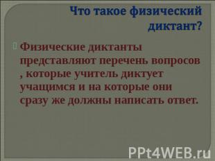 Что такое физический диктант? Физические диктанты представляют перечень вопросов