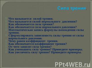 Сила трения. Что называется силой трения.Что называется силой нормального давлен