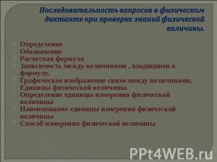 Последовательность вопросов в физическом диктанте при проверке знаний физической