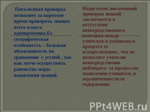 Письменная проверка позволяет за короткое время проверить знания всего класса од